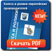 Каталог Колёса и ролики европейских производителей